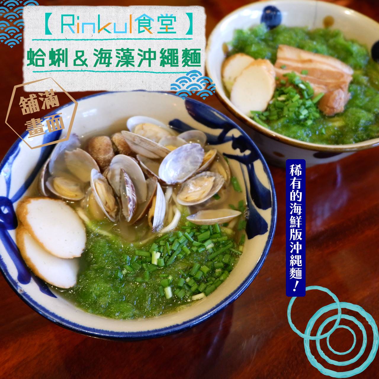 舖滿畫面的蛤蜊＆海藻沖繩麵@北谷，美式復古【 Rinkul食堂 】稀有海鮮沖繩麵！